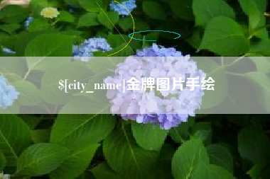 南县金牌图片手绘