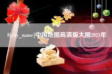 南县中国地图高清版大图2021年