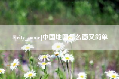 南县中国地图怎么画又简单