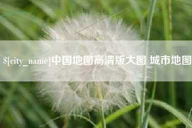 南县中国地图高清版大图 城市地图
