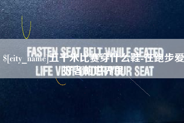 南县五千米比赛穿什么鞋-在跑步爱好者的世界里