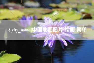 南县中国地图图片 绘画 简单