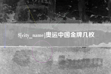 南县奥运中国金牌几枚