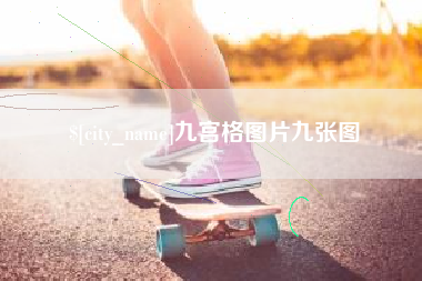 南县九宫格图片九张图