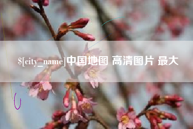 南县中国地图 高清图片 最大