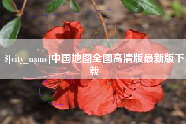 南县中国地图全图高清版最新版下载