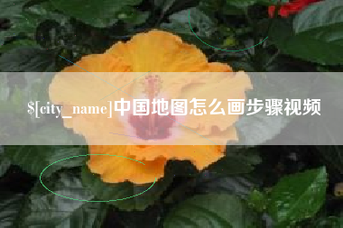 南县中国地图怎么画步骤视频