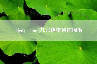 南县九宫格排列法图解