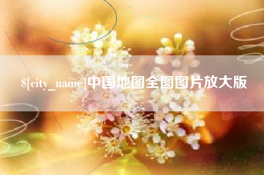 南县中国地图全图图片放大版
