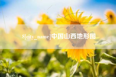 南县中国山西地形图