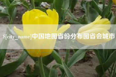 南县中国地图省份分布图省会城市
