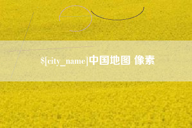 南县中国地图 像素