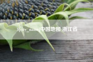南县中国地图 浙江省