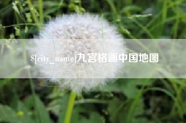 南县九宫格画中国地图