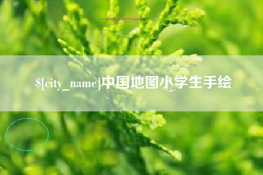 南县中国地图小学生手绘