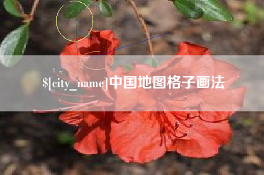 南县中国地图格子画法
