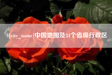 南县中国地图及34个省级行政区