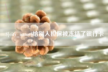 南县给别人担保被冻结了银行卡