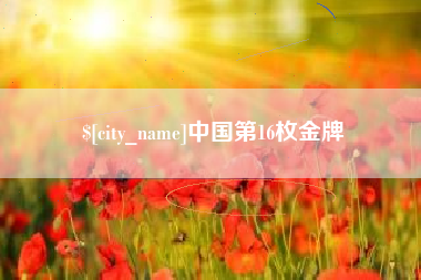 南县中国第16枚金牌