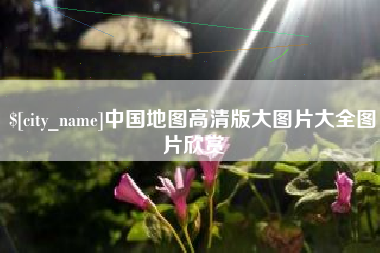 南县中国地图高清版大图片大全图片欣赏