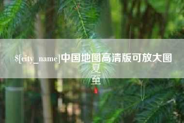 南县中国地图高清版可放大图