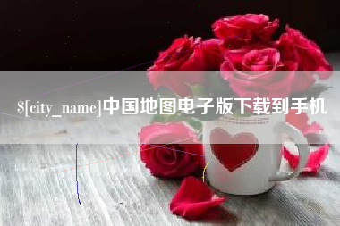 南县中国地图电子版下载到手机