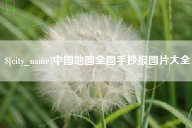 南县中国地图全图手抄报图片大全