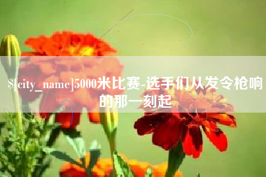南县5000米比赛-选手们从发令枪响的那一刻起