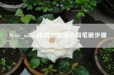 南县中国地图图片简笔画步骤