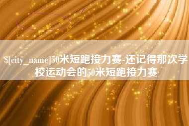 南县50米短跑接力赛-还记得那次学校运动会的50米短跑接力赛