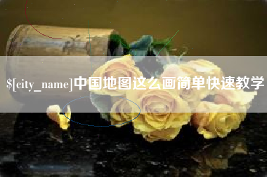 南县中国地图这么画简单快速教学