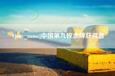 南县中国第九枚金牌获得者