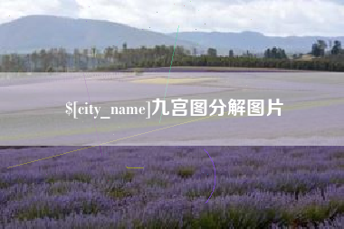 南县九宫图分解图片