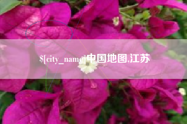 南县中国地图,江苏