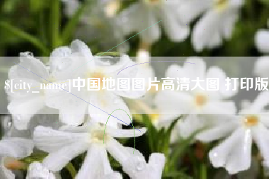 南县中国地图图片高清大图 打印版
