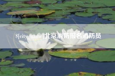 南县北京消防报名消防员