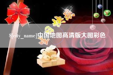 南县中国地图高清版大图彩色