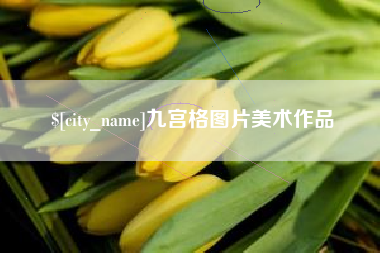 南县九宫格图片美术作品
