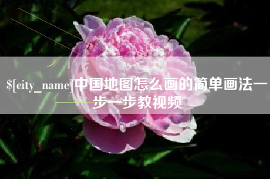 南县中国地图怎么画的简单画法一步一步教视频