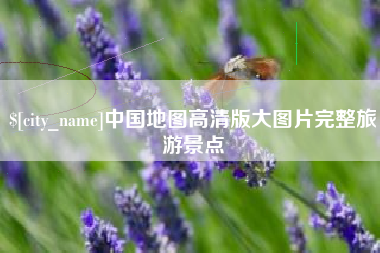 南县中国地图高清版大图片完整旅游景点