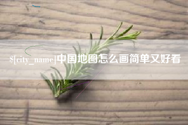 南县中国地图怎么画简单又好看