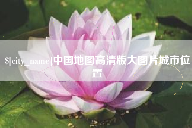 南县中国地图高清版大图片城市位置