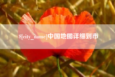 南县中国地图详细到市