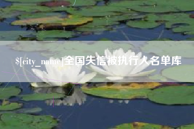 南县全国失信被执行人名单库