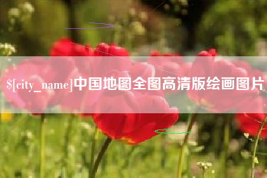 南县中国地图全图高清版绘画图片
