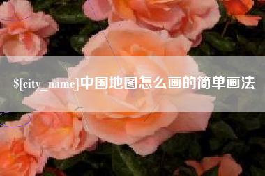 南县中国地图怎么画的简单画法