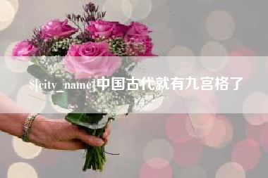 南县中国古代就有九宫格了