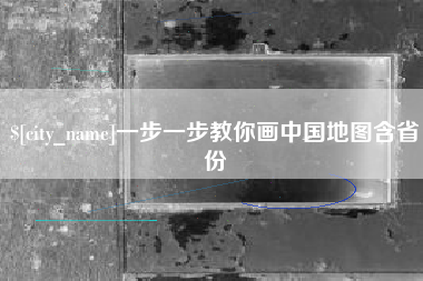 南县一步一步教你画中国地图含省份