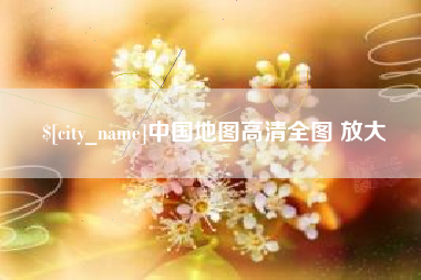 南县中国地图高清全图 放大