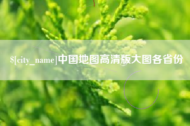 南县中国地图高清版大图各省份